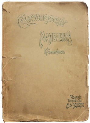 Станюкович К.М. Севастопольский мальчик. Повесть из времен Крымской войны К.М. Станюковича / С отдельными картинами и иллюстрациями художника Э.К. Соколовского, снимками с современных картин и портретами героев войны. 4-е изд. СПб.-М., ценз. [191-?].
